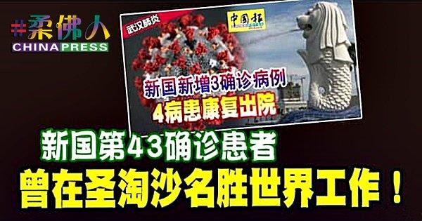 ◤武汉肺炎◢ 新国第43确诊患者 曾在圣淘沙名胜世界工作