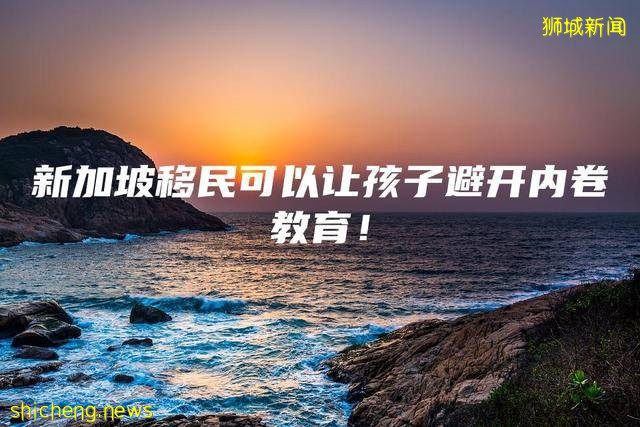 新加坡移民可以让孩子避开内卷教育