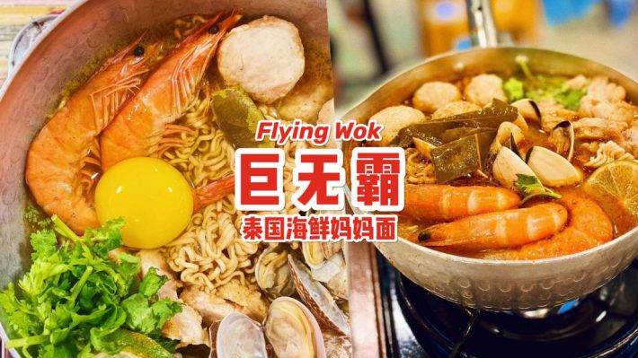 新加坡XXL泰國媽媽面！“Flying Wok飛鍋” 泰味十足媽媽面從S$13++ ，解饞 + 解“思戀“🇹🇭