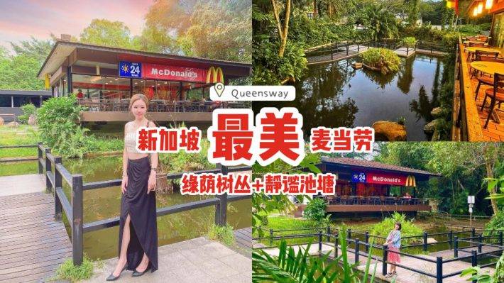 本地最美麥當勞“Queensway”打卡📷繁盛樹叢+綠蔭植物+靜谧池塘、靓"綠"風景線🌳