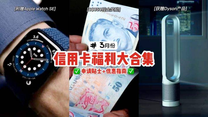 新加坡3月信用卡申請獎勵全彙總！六大銀行全參與！ 蘋果、Dyson熱門商品免費領、S$350現金返現都來啦
