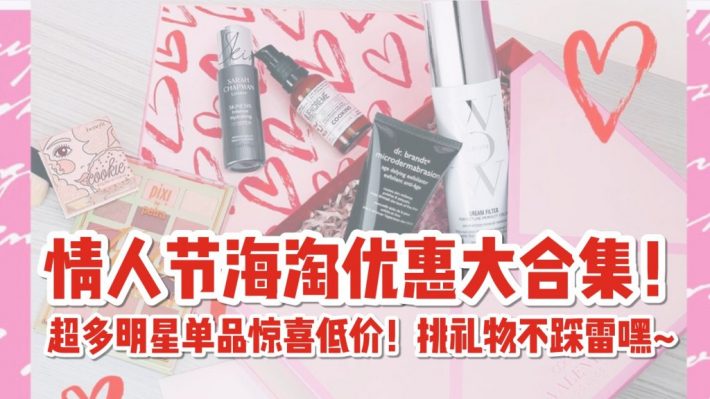情人节海淘专属优惠来啦！甜甜的玫瑰限定产品大合集，挑礼物闭着眼睛选都不会错