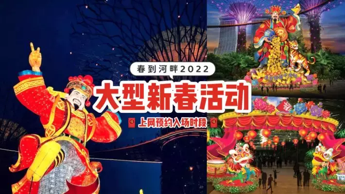 免费入场🆓 全岛最大型新春活动“春到河畔”除夕开展！现场增设30个大型灯饰💡 舞台表演➕游艺活动回归