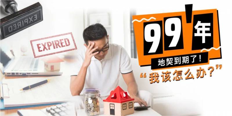 新加坡的居者有其屋,原来就是花钱租99年的房