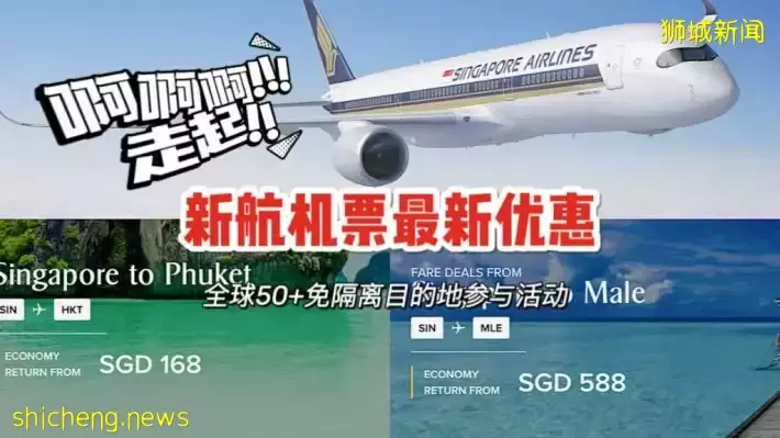 迫不及待想要出去玩！新航最新促销出炉！往返含税168新币起