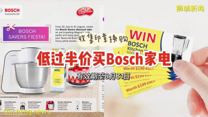 博世xMagnolia集印章换购活动来了！买牛奶收集印章，低过半价买德系好家电