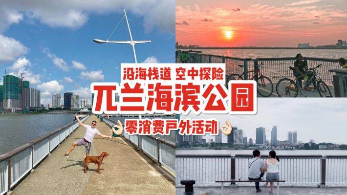 新加坡大北邊🌍 “兀蘭海濱公園”沿海長廊,眺望柔佛海峽全景🌊 免費大型空中探險設施