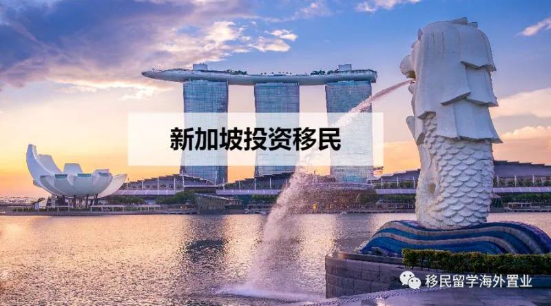 3月1日起，新加坡投资移民申请条件放宽啦