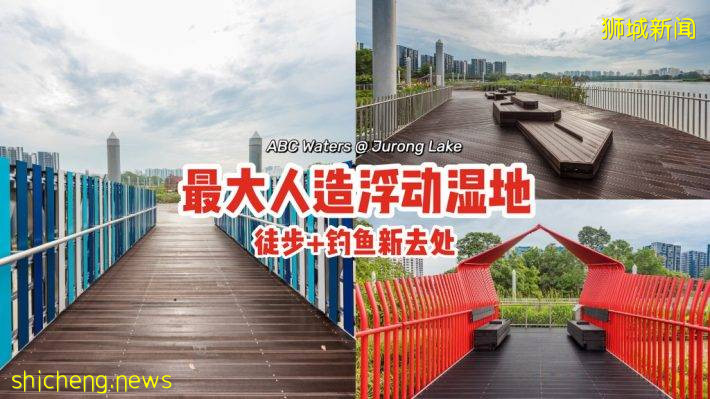 新加坡最大的人造浮动湿地开放！ABC Waters @ Jurong Lake📌设有木板路+凉亭，徒步+钓鱼新去处😎