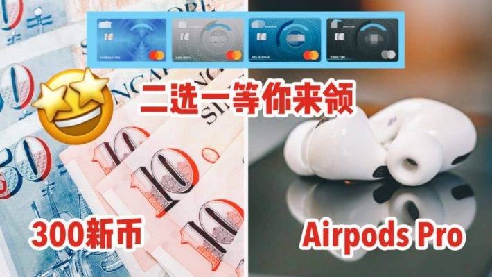 免費送給你！300新幣或者Apple Airpods Pro隨你選！全新加坡最贊的信用卡申請禮物回歸了