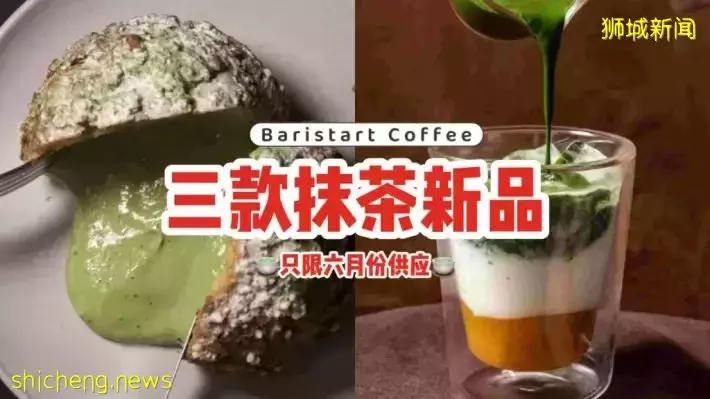 抹茶控必看！今年6月份Baristart Coffee一口气出三款新品，满口都是浓郁微苦抹茶味🍵