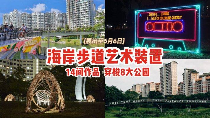 海岸步道全新装置✨ 14个艺术作品，穿梭8大公园🌳全长36KM，限时展出至6月6日✨