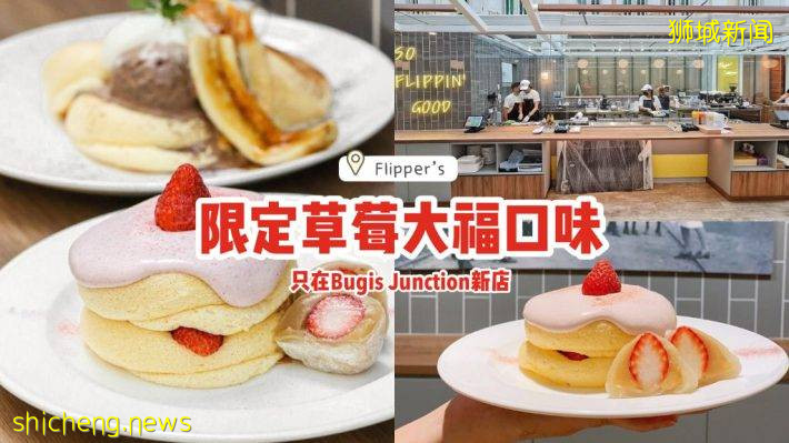 Flipper's Bugis店开张！限定草莓大福口味只在新店供应📍现点现做、新鲜好吃🍓