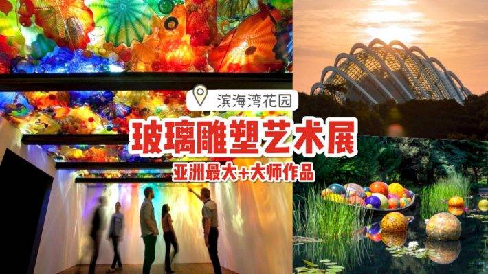 亞洲最大玻璃雕塑展！濱海灣花園迎來超過100件藝術展覽品💥 世界頂級藝術家作品，海外直飛到新加坡