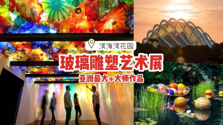亞洲最大玻璃雕塑展!濱海灣花園迎來超過100件藝術展覽品💥 世界頂級藝術家作品,海外直飛到新加坡