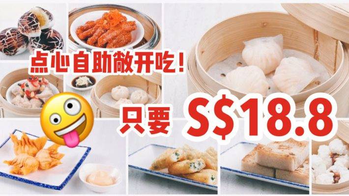 新加坡著名点心店推出超值午餐点心自助！每人S$18.80+随便吃，超多精致点心吃到扶墙进扶墙出