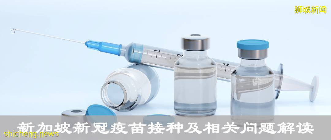新加坡疫苗进度更新!政府预期达成全国疫苗接种计划