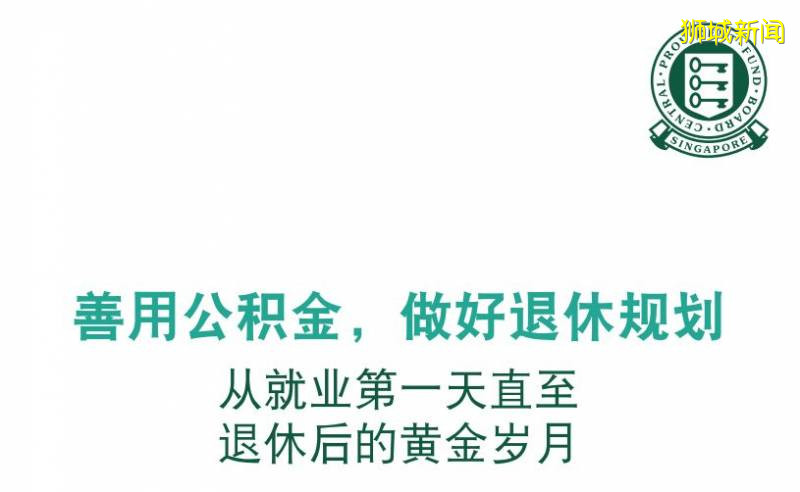 “我把在新加坡9年的公积金10万新币,全部用来买房!”这样做对不对