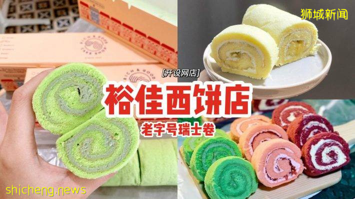 裕佳西饼店Rich & Good Cake Shop开设网店！10种口味瑞士卷、绵软湿润、顺滑不腻😍