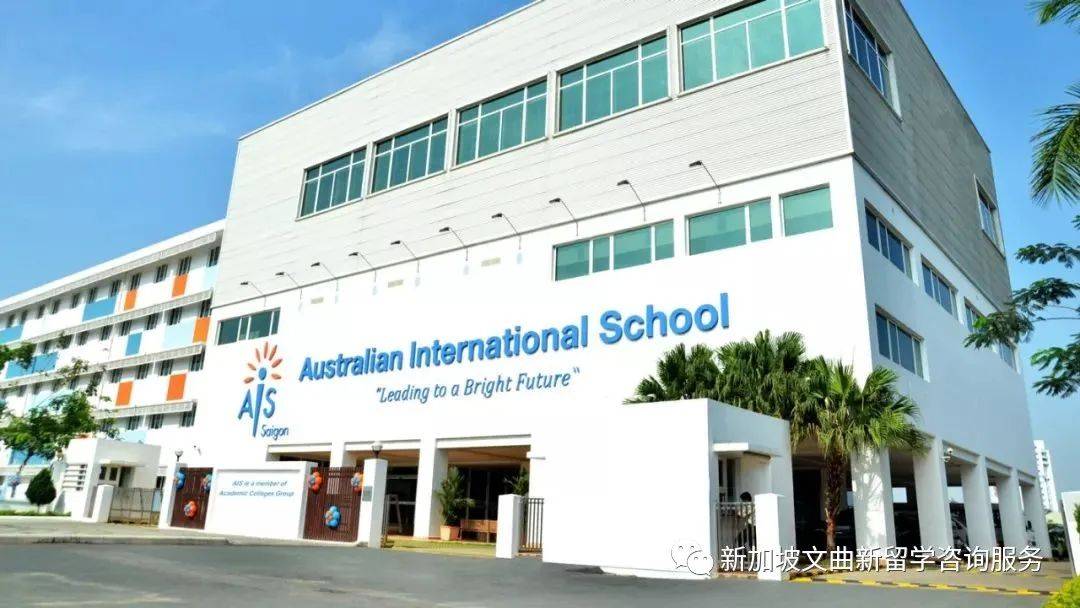 新加坡澳洲國際學校 Australian International School (AIS)