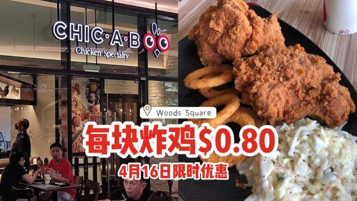 歡慶新分行開張🎉Chic A Boo炸雞$0.80💰4月16日Woods Square全天候限時優惠📍