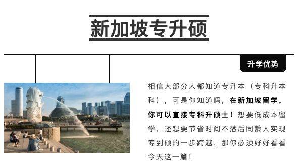 新加坡一年就可以专升硕？省时省钱专科生完成人生逆袭