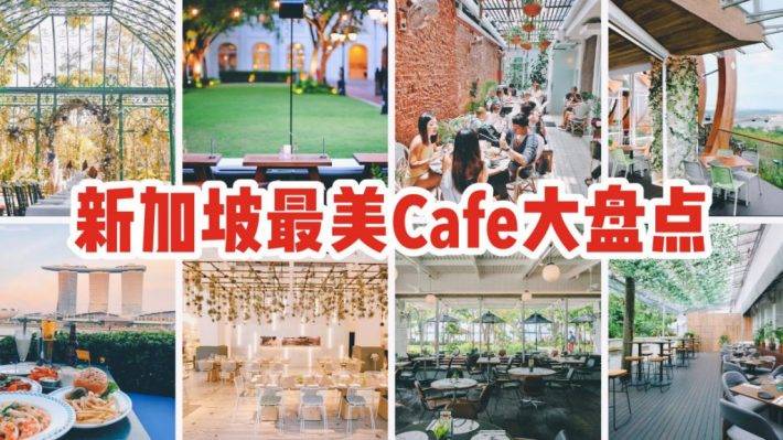 新加坡超美ins风café大盘点，美景美食周末就要这么过