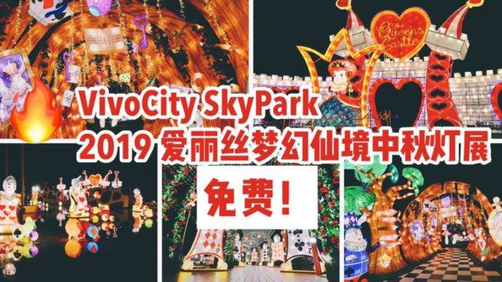 2019新加坡中秋灯展第一发：VivoCity顶楼天空花园变身爱丽丝梦游仙境！五大主题区域等你来探索
