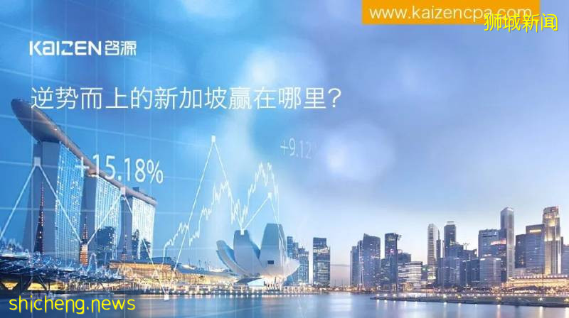 逆勢而上的新加坡贏在哪裏!