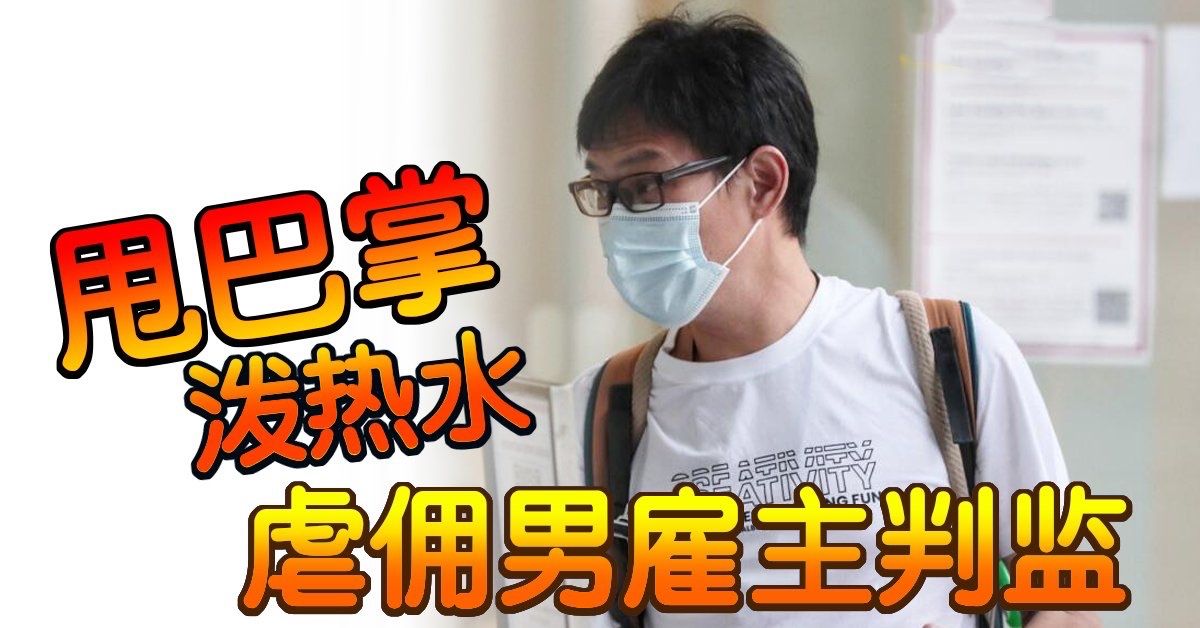 甩巴掌 泼热水  虐佣男雇主判监