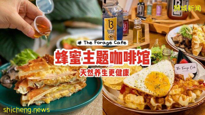“The Forage Cafe”新加坡首家蜂蜜主题咖啡馆🍯采用农场蜂蜜、天然养生更健康