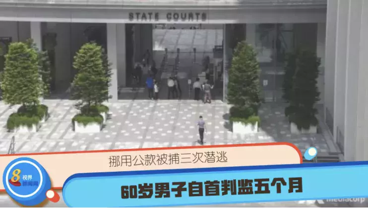 挪用公款被捕三次潜逃 60岁男子自首判监五个月