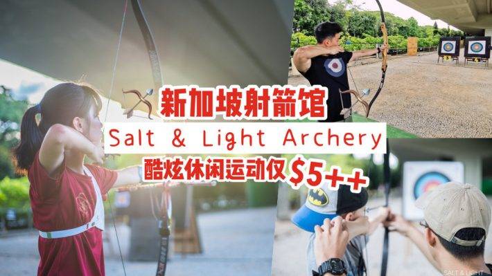 超煞休閑運動，Salt &amp; Light Archery隱藏版射箭館，只需S$5！當愛神丘比特，一箭射中你的心💘