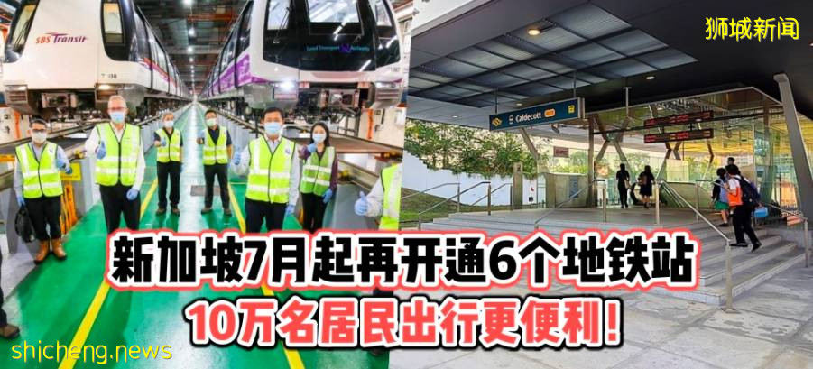 新加坡今年7月起将再开通6个地铁站 