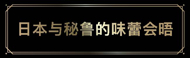 烏節路218米55層樓上的1 Atico,還原拉丁美洲的舌尖記憶