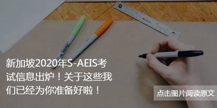 AEIS考完担心成绩不过关？专业老师为你“量身打造”低龄留学规划