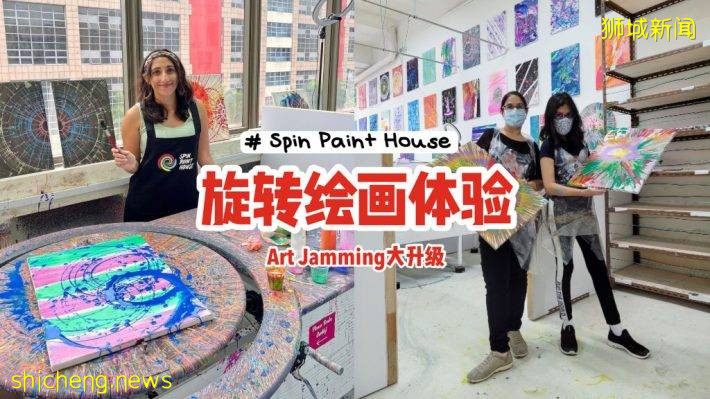 另类绘画方式🎨“Spin Paint House”给你体验旋转Art Jamming！放飞自我、转出亮丽色彩线条😎
