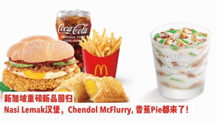 新加坡麦当劳Nasi Lemak汉堡回归啦！还有Chendol McFlurry、香蕉派~满满的东南亚情怀，安排！