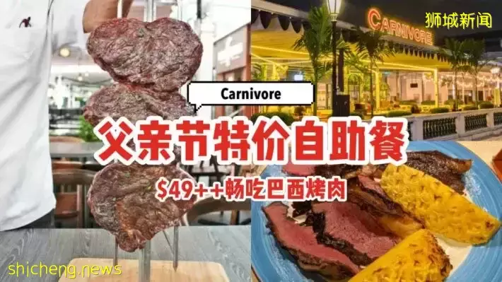 Carnivore父亲节特价自助餐！$49++让你畅吃巴西烤肉🍖只限6月19日