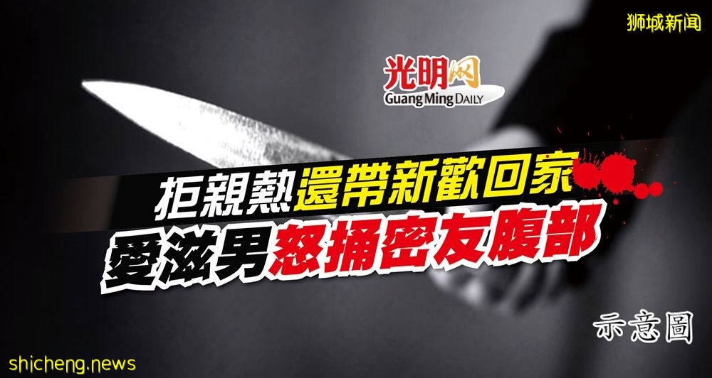 拒亲热还带新欢回家 艾滋男怒捅密友腹部
