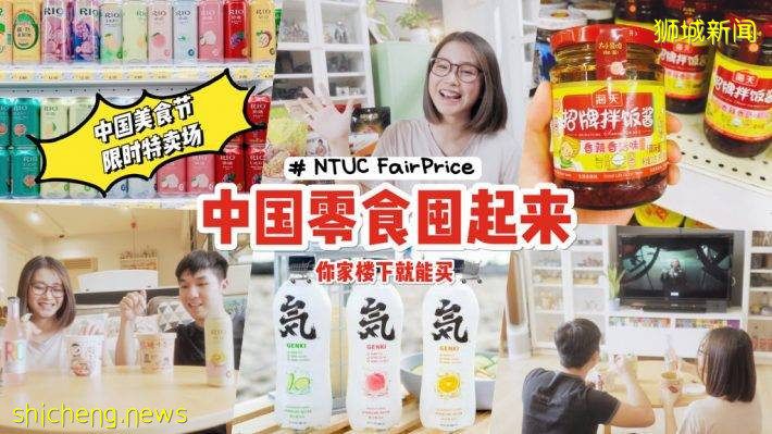 中国美食劲爆登陆NTUC FairPrice! S$0.4起爆款零食，爽口饮料，快手美食带回家🛒
