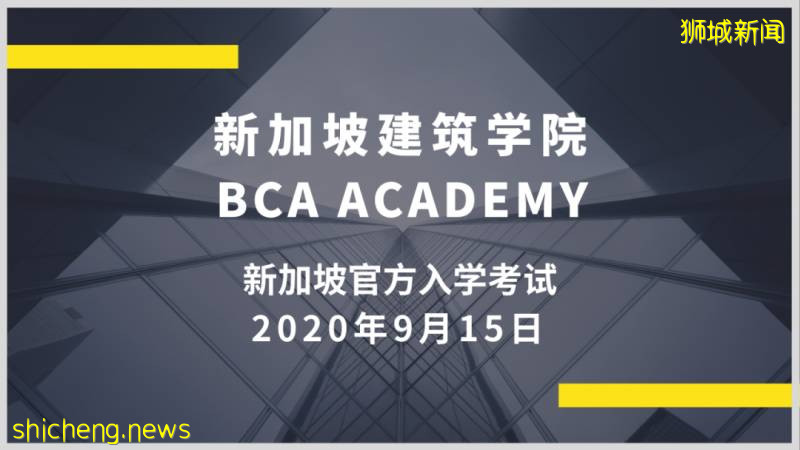 新加坡建築學院 BCA Academy
