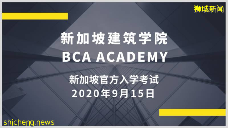 新加坡建筑学院 BCA Academy
