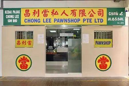 新加坡的当铺
