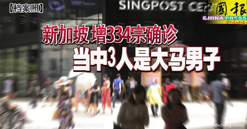 ◤新国启动断路器30天◢ 新加坡 增334宗确诊 当中3人是大马男子