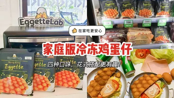 超市也能买到冷冻港式鸡蛋仔啦！在家就能吃