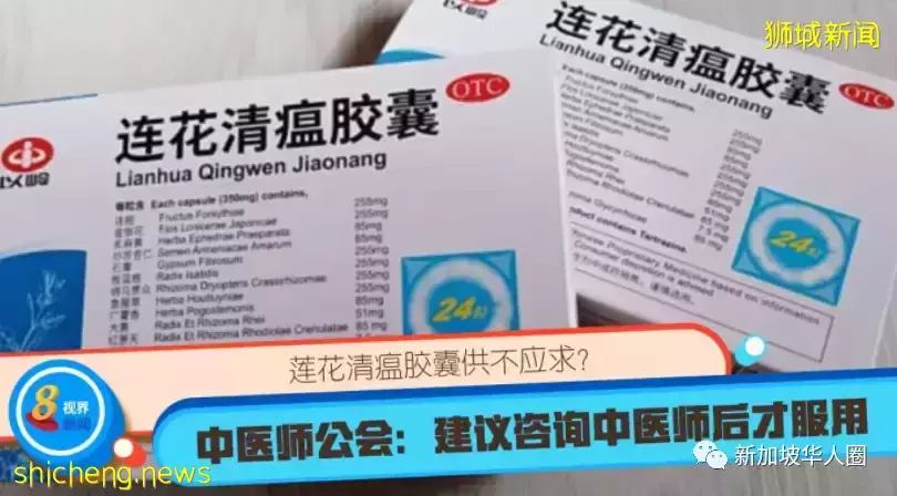 新加坡连花清瘟胶囊遭疯抢全岛断货,厂商:优先供应中国香港