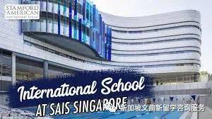 新加坡國際學校 史丹福國際學校(SAIS)