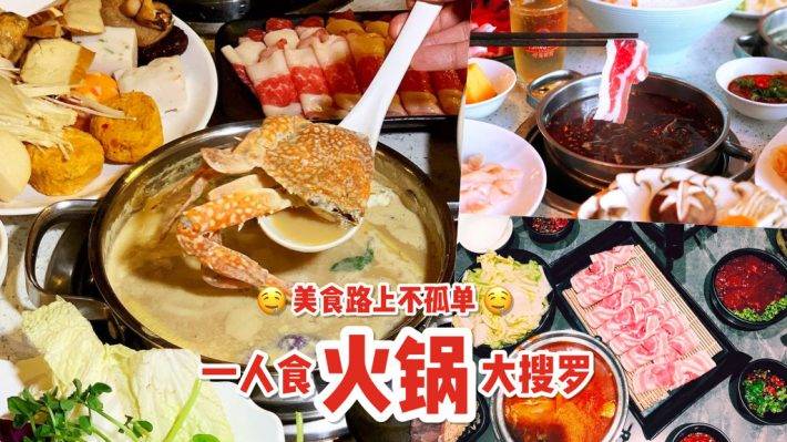 火鍋專場!一人一鍋“火鍋店”,獨自涮肉不寂寞😎 火鍋套餐最低只從S$5起