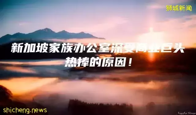 新加坡家族办公室深受商业巨头热捧的原因